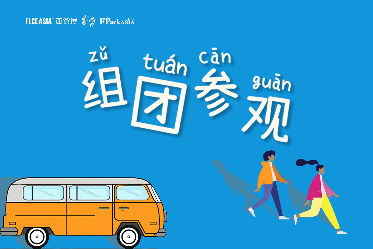 独乐乐 不如“众”乐乐 │ 2024FPackAsia广州国际生鲜包装及餐饮食品包装展览会组团参观报名开启