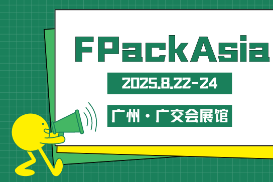 正式定档 | FPackAsia2025广州国际生鲜包装及餐饮食品包装展览会