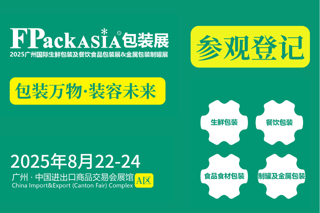 观众注册攻略 | FPackAsia2025包装展